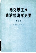 马克思主义政治经济学史要  第2册  狭义政治经济学的完成