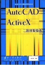 AutoCAD ActiveX二次开发技术