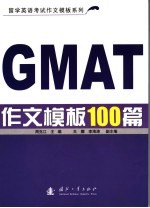 GMAT作文模板100篇