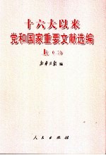 十六大以来党和国家重要文献选编  上