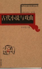 古代小说与戏曲