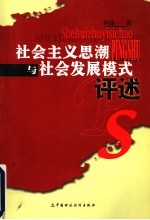 社会主义思潮与社会发展模式评述