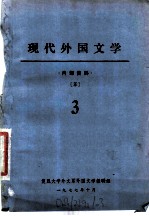 现代外国文学