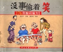 没事偷着笑 176则解闷偏方 I 漫画集