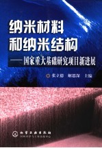 纳米材料和纳米结构  国家重大基础研究项目新进展