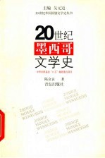 20世纪墨西哥文学史