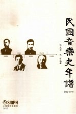 民国音乐史年谱 1912-1949