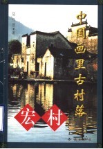 中国画里古村落-宏村