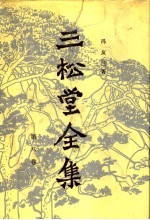 三松堂全集 第8卷 中国哲学史新编 第1、2册