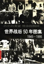 世界战后50年图集 1945-1995