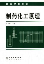 制药化工原理