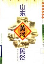 山东黄河民俗