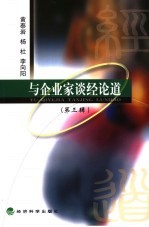 与企业家谈经论道 第3辑