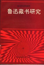 鲁迅藏书研究  鲁迅研究资料增刊