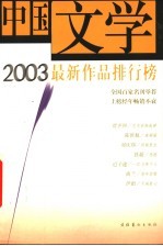 中国文学2003最新作品排行榜