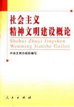 社会主义精神文明建设概论