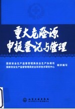 重大危险源申报登记与管理