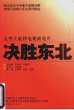 决胜东北 大型主旋律电视政论片