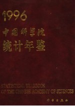 中国科学院统计年鉴 1996