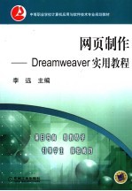 网页制作 Dreamweaver实用教程