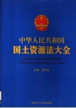 中华人民共和国国土资源法大全 第4卷