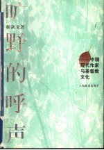 旷野的呼声 中国现代作家与基督教文化