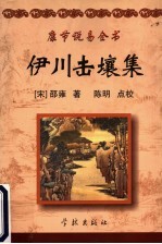 康节说易全书  伊川击壤集  附  渔樵问对