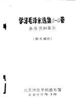 学习毛泽东选集1-4卷参考资料索引 图书部分