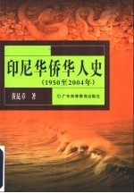 印尼华侨华人史 1950至2004年