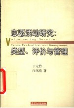 志愿活动研究 类型、评价与管理