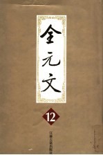 全元文 12