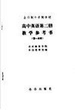 全日制十年制学校高中英语第2册教学参考书 第1分册