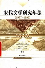 宋代文学研究年鉴 1997-1999