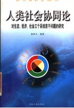 人类社会协同论 对生态、经济、社会三个系统若干问题的研究