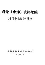 评论《水浒》资料续编 学习鲁迅论《水浒》