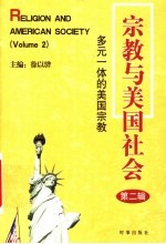 宗教与美国社会 第2辑 多元一体的美国宗教