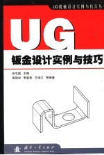 UG钣金设计实例与技巧