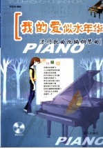 我的爱似水年华 流行歌曲改编的钢琴曲集