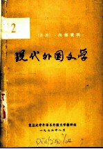 现代外国文学 英、美 2