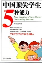 中国顶尖学生的5种能力