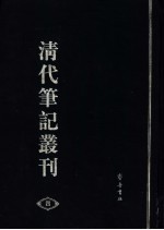 清代笔记丛刊 4