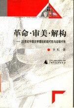 革命·审美·解构  20世纪中国文学理论的现代性与后现代性