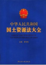 中华人民共和国国土资源法大全 第3卷