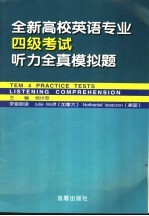 全新高校英语专业四级考试听力全真模拟题