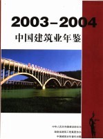 中国建筑业年鉴 2003-2004