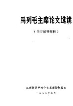 马列毛主席论文选读 学习辅导材料