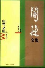 闻捷全集  第2卷  叙事长诗