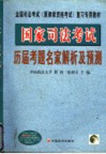 国家司法考试历届考题名家解析及预测