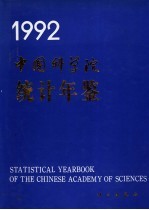 中国科学院统计年鉴 1992