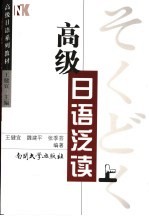 高级日语泛读 上